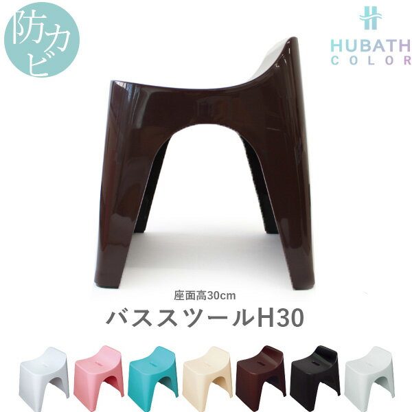 楽天くらしのもり【着後レビューで今治タオル他】 HUBATH ヒューバス「バススツールH30 （単品）」座面30cm おしゃれ バスチェア 風呂いす 椅子 イス 背もたれ 背もたれ付き お風呂 バスルーム 浴用品 ホワイト/ピンク/ブルー/アイボリー/ブラウン/ブラック シンカテック