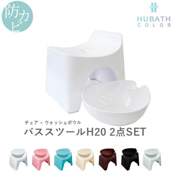 【着後レビューで今治タオル他】 HUBATH ヒューバス「バススツールH20 2点セット」座面20cm おしゃれ バスチェア バスボウル 風呂 いす 風呂 椅子 背もたれ付き お風呂 湯おけ 手おけ 桶 洗面器 ウォッシュボウル ハンディーボール SET まとめ買い シンカテック