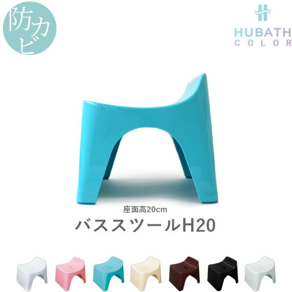 【着後レビューでキッチンタワシ他】 HUBATH ヒューバス「バススツールH20 (単品) 」座面20cm おしゃれ バスチェア 風呂いす 風呂 椅子 イス 背もたれ 背もたれ付き お風呂 バスルーム 浴用品 ホワイト/ピンク/ブルー/アイボリー/ブラウン/ブラック シンカテック