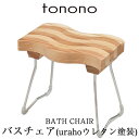 特典付き! tonono とのの 【 バスチェアー - ウレタン塗装 - 】 木製 天然木 お風呂椅子 バスチェア シャワーチェア 風呂いす 風呂イス バススツ...