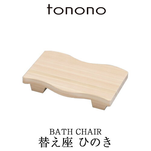 【着後レビューで選べる特典】 tonono とのの 「替え座 - ひのき -」 交換用 木製 天然木 お風呂椅子 バスチェア シャワーチェア 風呂いす 風呂イス バススツール チェア ステンレス ナチュラル 東濃 和風 和 温泉 高級 高品質 日本製 国産 トノノ TONONO