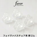 マラソン+4倍日 Favor フェイヴァ「アクリル バスチェア用脚ゴム」 専用ゴム脚 替え脚 替えゴム 交換 替え アクリルバスチェア バスチェアー 風呂いす 風呂イス 風呂椅子 椅子 お風呂 フェイバ 透明 クリア