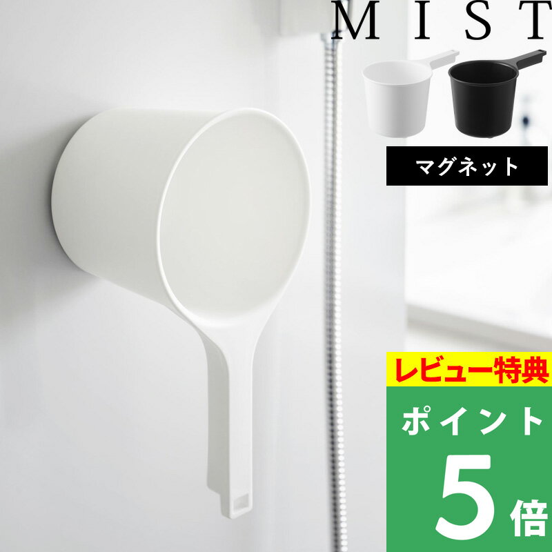 【着後レビューで選べる特典】山崎実業 「マグネット手おけ ミスト」 MIST 洗面器 湯桶 湯おけ  ...