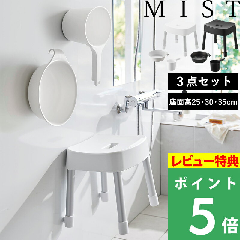 [特典付き] 山崎実業 【 マグネット風呂イス ミスト 3点セット 】 SH25 SH30 SH35 MIST マグネット＆引っ掛け湯おけ マグネット手おけ 座面25cm 30cm 35cm バスチェア セット 風呂いす マグネット ホワイト ブラック 7322 1719 1720 1721 1722 1723 1724 1725 1726 新商品