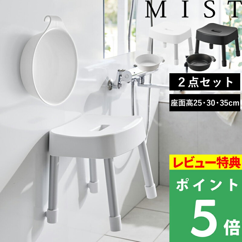 [特典付き] 山崎実業 【 マグネット風呂イス＋マグネット＆引っ掛け湯おけ ミスト セット SH25 SH30 SH35 】MIST 座面25cm 座面30cm 座面35cm バスチェア 風呂いす おけ 湯おけ セット マグネット ホワイト ブラック 7322 1721 1722 1723 1724 1725 1726 新商品