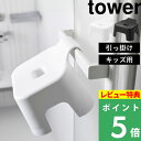 [4/5エントリー&3点で10倍] 山崎実業「 引っ掛け風呂イス タワー キッズ用 SH13 」 tower 座面高13cm バスチェア 子供用 風呂 椅子 子供 こども キッズ チェア お風呂 イス いす シンプル おしゃれ 白 黒 ホワイト ブラック 1763 1764 新商品 タワーシリーズ