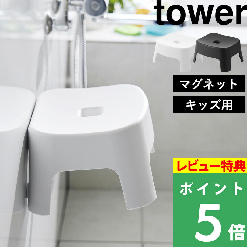 山崎実業 tower マグネット風呂イス タワー キッズ用 SH13 1852 1853 はこんな商品です。 人気のマグネットでお風呂の壁面に直接収納できる浮かせる風呂イスにキッズサイズが登場。 お子様が安心して座れる座面高13cm。 座面はゆるやかにカーブしており座り心地よく、もちろん大人用の機能はそのまま。磁石が付く壁にピタッと取り付けられるから使わない時はサッと移動。 浮かせる収納で自然と水切り＆風通し良く、水アカやヌメリの予防に。 ●北海道・沖縄・離島は追加送料がかかります。注文確認後、送料修正しご案内いたします。tower マグネット風呂イス タワー キッズ用 SH13 画期的なアイディアで大人気！使い終わったらマグネットでお風呂の壁面に取り付けて収納できるtowerの風呂イスに、キッズサイズが登場しました。 便利なマグネット機能はそのままに、お子様が安心して丁度良く座れる座面高13cmです。 体の小さいお子様が大人用の椅子に無理に座ると、高さが合わず不安定になり転倒などの可能性も。 特にお風呂場という滑りやすいシーンでは気を付けてあげたい。 このお風呂イスは座面高約13cmのキッズサイズ。 座り心地のよいゆるやかなカーブの座面とお子様に適した高さで快適なバスタイムを過ごしていただけます。 子供用品の多くはポップな色柄使いのものも多くありますが、こちらは子供用とはいえタワーシリーズのシンプルなデザイン。 おとな用とおそろいでお使いいただけます。 マグネットで浴室の壁にピタっとそのまま取り付け。 浮かせる壁面収納にすることで自然と水切りかおこなえ、風通しも良くイスの水アカ・ヌメリの予防に。 床に置いたままにしないからお掃除の際も邪魔になりません。 マグネットは埋め込んであるので直接壁に当たらず磁石の色移りなどの心配もなく、硬い脚が壁や床を傷つけないようクッション材も取り付けられています。 →イス 座面25cm →イス 座面25cm2点SET →イス 座面25cm3点SET →イス 座面30cm →イス 座面30cm2点SET →イス 座面30cm3点SET →キッズ用イス 座面13cm →イス 座面25cm →イス 座面25cm2点SET →イス 座面25cm3点SET キッズ用＜閲覧中＞ →商品を見る →商品を見る ⇒ 商品カテゴリー＞バスチェア ⇒ towerのマグネットでお風呂場を快適アレンジ ⇒ お子様のいるご家庭に人気丈夫なフードウェア「tak.」 2024年 山崎実業ラインナップ《 Part1 》 商品一覧はこちら ●商品の詳細● 商品名 tower マグネット風呂イス タワー キッズ用 SH13 サイズ 約 25.5 × 奥行き21 × 高さ13cm（座面高約13cm） 耐荷重 約 100kg 材　質 ポリプロピレン、エラストマー、ABS樹脂、ネオジムマグネット 重　量 約 425g 耐冷熱 約 -40度/160度 カラー ホワイト/ブラック 入　数 1個 備　考 対象年齢 3歳以上＜取り付け可能な壁面＞ 磁石の付く平らな面・スチール壁面 ■注意点 ※まず設置予定の壁面にマグネットがしっかりつくか確認の上、ご注文ください。 ※製品はマグネットがつく凹凸の無い平らな面に水平になるように取り付けてください。 ※設置後、マグネット全面が壁面に接着し製品が固定され安定しているかよくご確認の上、使用を開始してください。 ※踏み台にするなど本来の用途以外に使用しないでください。 ※お子様が座っている状態で製品を移動させたり引き摺ったりしないでください。 ※お子様をイスに座らせた際には目を離さないでください。 ※シンナー・ベンジン・漂白剤・カビ取り剤などの薬品は表面を傷めますので使用は避けてください。 ※商品の色は、画面上の画像と実物とでは多少異なる場合がございます。色・イメージが違う等の理由による返品は一切お受けできません。予めご了承ください。