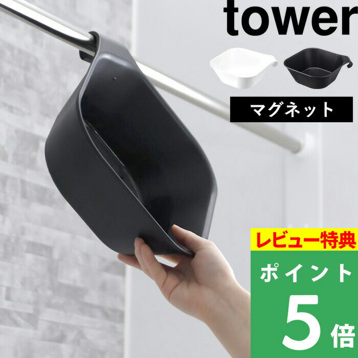 山崎実業 【 マグネット&引っ掛け湯おけ タワー 】 tower 洗面器 湯桶 湯手おけ 湯手桶 バスボール バスボウル マグネット湯おけ 磁石 マグネット フック 引っ掛け 収納 タオルバー 浴室乾燥 ホワイト ブラック モノトーン 5378 5379 YAMAZAKI タワーシリーズ