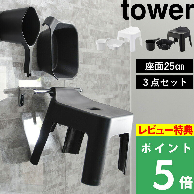 [特典付き] 山崎実業 【 引っ掛け風呂イス タワー 3点セット 】 tower 座面25cm SET 浮かせる 引っ掛け マグネット 磁石 バスチェア 風呂いす 洗面器 湯おけ 手おけ 湯手おけ ハンドペール ホワイト ブラック 白 黒 5383 5384 5378 5379 3607 3608 YAMAZAKI タワーシリーズ