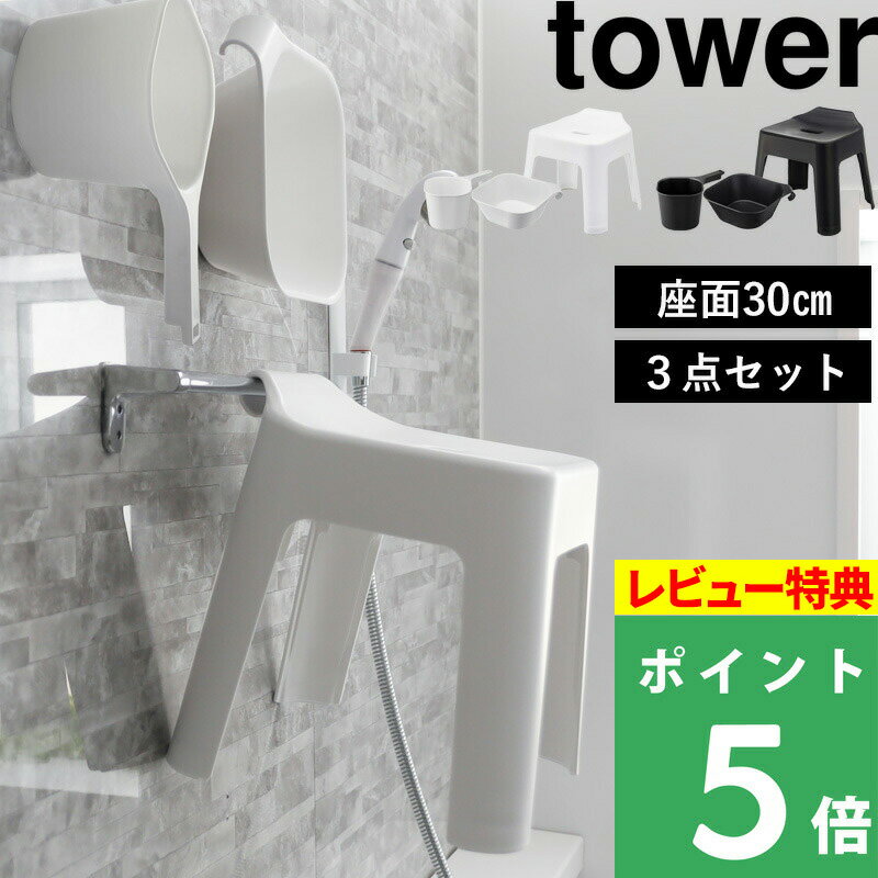 [特典付き] 山崎実業 【 引っ掛け風呂イス タワー SH30 3点セット 】 tower 座面30cm SET 浮かせる 収納 引っ掛け マグネット 磁石 バスチェア 風呂いす 洗面器 湯おけ 手おけ ハンドペール ホワイト ブラック 白 黒 5526 5527 5378 5379 3607 3608 YAMAZAKI タワーシリーズ