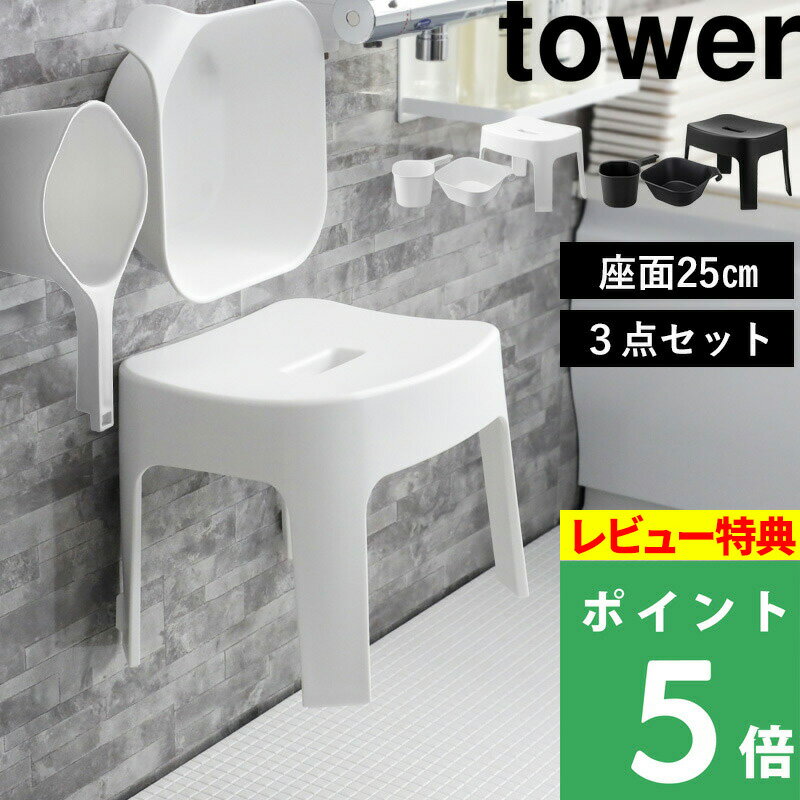 [特典付き] 山崎実業 【 マグネット風呂イス タワー SH25 3点セット 】 tower 座面25cm SET 浮かせる マグネット 磁石 バスチェア 風呂いす 洗面器 湯おけ 手おけ 湯手おけ ハンドペール ホワイト ブラック 白 黒 6925 6926 5378 5379 3607 3608 YAMAZAKI タワーシリーズ