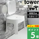 [特典付き] 山崎実業 【 マグネット風呂イス タワー SH25 3点セット 】 tower 座面25cm SET 浮かせる マグネット 磁石 バスチェア 風呂いす 洗面器 湯おけ 手おけ 湯手おけ ハンドペール ホワイト ブラック 白 黒 6925 6926 5378 5379 3607 3608 YAMAZAKI タワーシリーズ