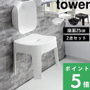 [特典付き] 山崎実業 「 マグネット風呂イス タワー SH25 + マグネット&引っ掛け湯おけ タワー セット」tower 2点セット 座面25cm 公式 バスチェア 風呂椅子 湯桶 洗面器 磁石 浮かせる 引っ掛け 収納 ホワイト ブラック 6925 6926 5378 5379 YAMAZAKI タワーシリーズ