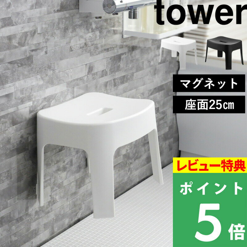 特典付き 山崎実業 【 マグネット風呂イス タワー SH25 】tower 座面25cm バスチェア シャワーチェア 風呂いす お風呂イス 風呂椅子 座面高約25cm マグネット 磁石 壁面 浮かせる 収納 壁面収納 おしゃれ ホワイト ブラック モノトーン 6925 6926 YAMAZAKI タワーシリーズ