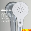 特典付き! Arromic 【 オキシジェン マイクロミスト シャワー 】 シャワーヘッド 美容 節水 シャワー ミスト ジェット ナノバブル 手元切替え 敏感...
