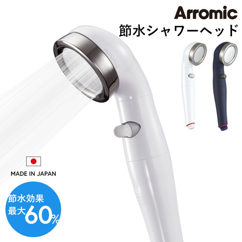 特典付き! Arromic 【 節水シャワーヘッド BIRAKU2 】 ビラク 節水効果最大60% YA-WC60 YA-MB60 増圧 節水 シャワーヘッド ...