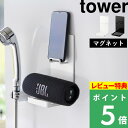 楽天くらしのもり[特典付き] 山崎実業 【 マグネットポータブルスピーカートレー タワー 】 tower ポータブルスピーカートレー マグネット ガジェット収納 浴室 シャワー 音楽 動画 浮かせる ホワイト ブラック 白 黒 1947 1948 新商品 タワーシリーズ