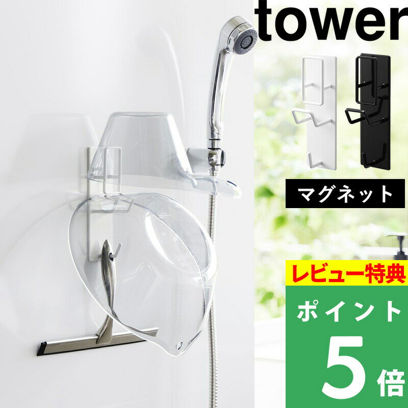 [特典付き] 山崎実業【 マグネットバスルーム手おけ＆湯おけホルダー タワー 】 tower 手おけ 手桶 湯おけ 湯桶 洗面器 バスボウル ホルダー フック お風呂収納 壁 壁面収納 浮かせる マグネット 磁石 おしゃれ 白 黒 ホワイト ブラック 1977 1978 YAMAZAKI タワーシリーズ