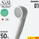 特典付き! Arromic 【 シルクシャワーシリーズ 01 スタンダード 】 節水シャワーヘッド 増圧 水圧 節水効果最大50% シンプル シルクタッチ 極細...