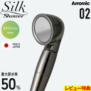 マラソン+4倍日 Arromic 【 シルクシャワーシリーズ 02 スタイリッシュ 】 節水シャワーヘッド ステンレスコート コーティング 増圧 節水効果最大50% シンプル シルクタッチ 極細水流 取り替え簡単 SSS-02 シルバー 日本製 バス用品 アラミック ギフト プレゼント