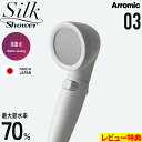 特典付き! Arromic 【 シルクシャワーシリーズ 03 高節水 】 節水シャワーヘッド 水量調節 水流 調整 止水 手元ストップ 増圧 節水効果最大70%...