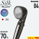特典付き! Arromic 【 シルクシャワーシリーズ 04 高節水・スタイリッシュ 】 節水シャワーヘッド 水量調節 水流 調整 止水 手元ストップ 増圧 節...