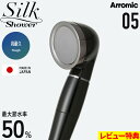 特典付き! Arromic 【 シルクシャワーシリーズ 05 高耐久 】 節水シャワーヘッド 防汚コート コーティング 清潔 増圧 節水効果最大50% シンプル...