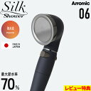 特典付き! Arromic 【 シルクシャワーシリーズ 06 強水流 】 節水シャワーヘッド 水量調節 水流 調整 止水 手元ストップ 増圧 節水効果最大70% マットコーティング 強め パワフル 取り替え簡単 SSS-06 日本製 バス用品 アラミック ギフト プレゼント
