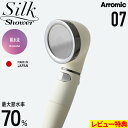 特典付き! Arromic 【 シルクシャワーシリーズ 07 絹水流 】 節水シャワーヘッド 水量調節 水流 調整 止水 手元ストップ 増圧 節水効果最大70% マットコーティング やさしい水流 取り替え簡単 SSS-07 日本製 バス用品 アラミック ギフト プレゼント