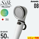 マラソン+4倍日 Arromic 【 シルクシャワーシリーズ 08 リング付 】 節水シャワーヘッド 止水 手元ストップ 増圧 節水効果最大50% 安心 介護 介助 育児 ペット シルクタッチ 極細水流 取り替え簡単 SSS-08 日本製 バス用品 アラミック ギフト プレゼント