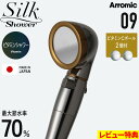 特典付き! Arromic 【 シルクシャワーシリーズ 09 ビタミンシャワー 】 節水シャワーヘッド ビタミンCボール付 水量調節 水流 止水 手元ストップ 増圧 節水効果最大70% 防汚 ステンレス コーティング SSS-09 日本製 バス用品 アラミック ギフト プレゼント