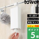 特典付き! 【 山崎実業 引っ掛けバスルーム詰め替えパウチディスペンサー収納ホルダー タワー S/L 】 tower 詰替えパウチ ホルダーのみ カバー 詰め替...