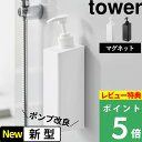 特典付き! 【 山崎実業 たっぷり洗剤が出るマグネットディスペンサー タワー 】 tower 詰め替え 浮かせる ディスペンサー ボトル マグネット 液体 その...