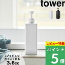 特典付き! 【 山崎実業 たっぷり洗剤が出るディスペンサー タワー 】 tower 詰め替え ディスペンサー ボトル 液体 そのまま シャンプー ボディソープ コンディショナー 白 黒 公式 ホワイト ブラック おしゃれ シンプル 1538 1539 1540 1541 1542 1543 YAMAZAKI