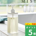 マラソン開催中 【 山崎実業 たっぷり洗剤が出るディスペンサー ミスト 】 MIST 詰め替えボトル 置き型 ディスペンサー そのまま シャンプー コンディショ...