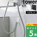 特典付き! 【 山崎実業 マグネットバスルームシャワーホースフック タワー 】 tower シャワーホース ホースフック 浴室 収納用品 フック マグネット 浮...