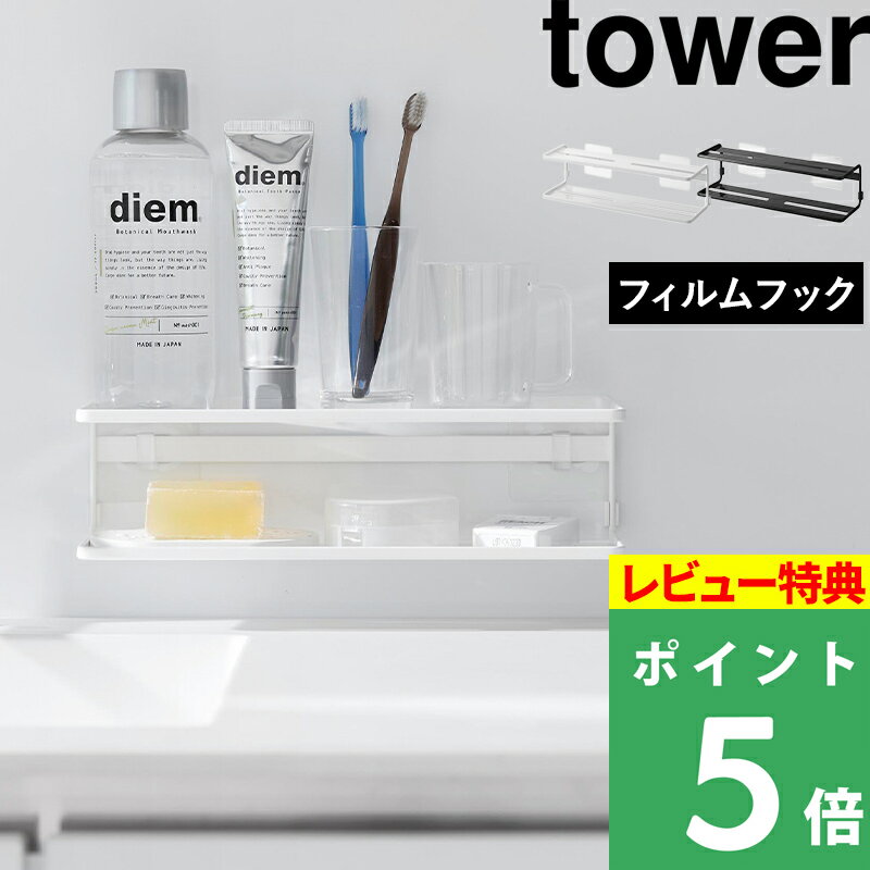 ブラックフライデー 【 山崎実業 フィルムフックサニタリーラック タワー 2段 】 tower 洗面台 ラック 2段 フィルムフック スリット 浮かせる 壁面収...
