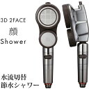 特典付き! Arromic アラミック 「3D 2フェイス 顔シャワー」シャワーヘッド 手元ストップ 止水 節水シャワー 水流切替 増圧 低水圧 節水効果最大 ...