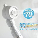 楽天くらしのもり【着後レビューで選べる特典】 当社オリジナル「3Dアースシャワー プレミアム」 節水 シャワーヘッド アラミック Arromic 節水シャワー 水圧アップ ヘッドスパ ジェット 節水率最大70％ マッサージ 頭皮ケア 健康 美容 敏感肌 お風呂