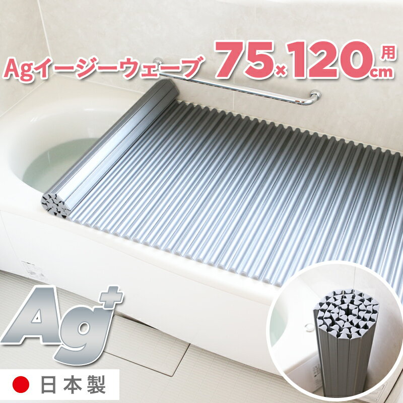  日本製「Ag銀イオン風呂ふた Agイージーウェーブ L12/L-12（75×120 用）」 シャッタータイプ（ウェーブ波形）シルバー 銀イオンで強力 抗菌 Agイオン 風呂ふた 風呂フタ 東プレ