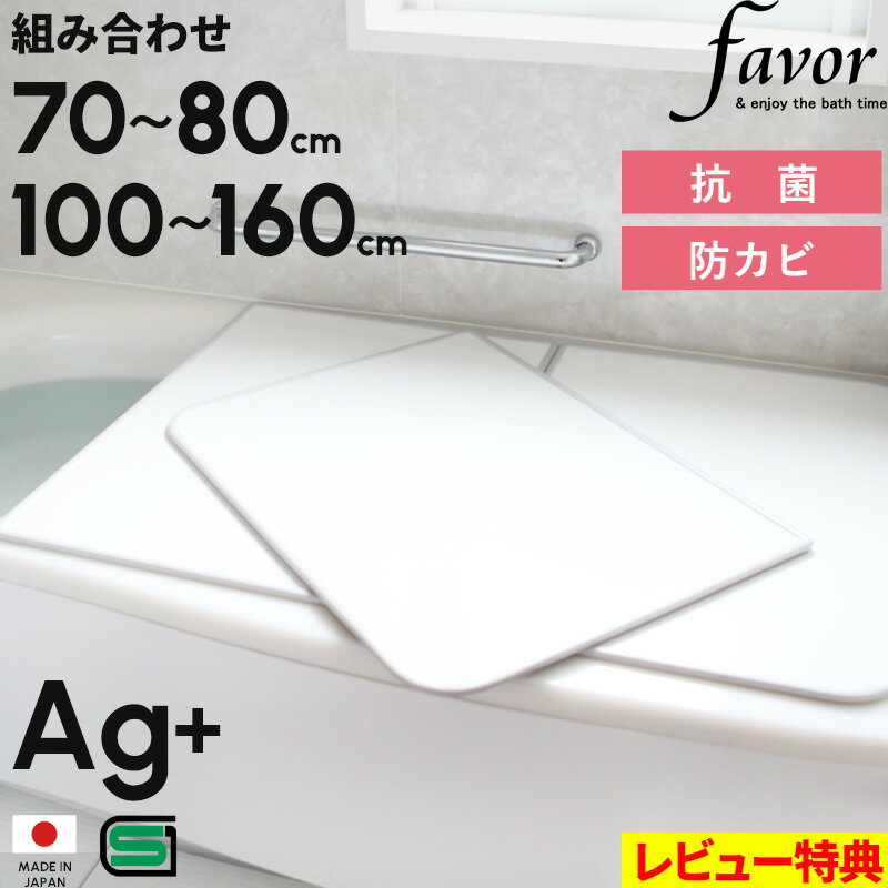 ブラックフライデー 全10サイズ 【 フェイヴァ Ag銀イオン 風呂ふた 防カビプラス 】 奥行70〜80cm × 横幅100〜160cm 組み合わせタイプ 日...