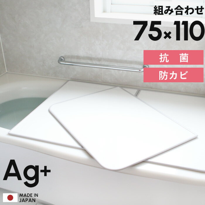 【着後レビューで今治タオル他】日本製「フェイヴァ Ag銀イオン 風呂ふた 防カビプラス L11 (75×110 用)」[実寸 73×108cm] 組み合わせタイプ ホワイト L-11 銀イオンで強力 抗菌 カビにくい 保温 銀イオン Agイオン 風呂フタ ふろふた 風呂蓋 お風呂フタ Favor 東プレ