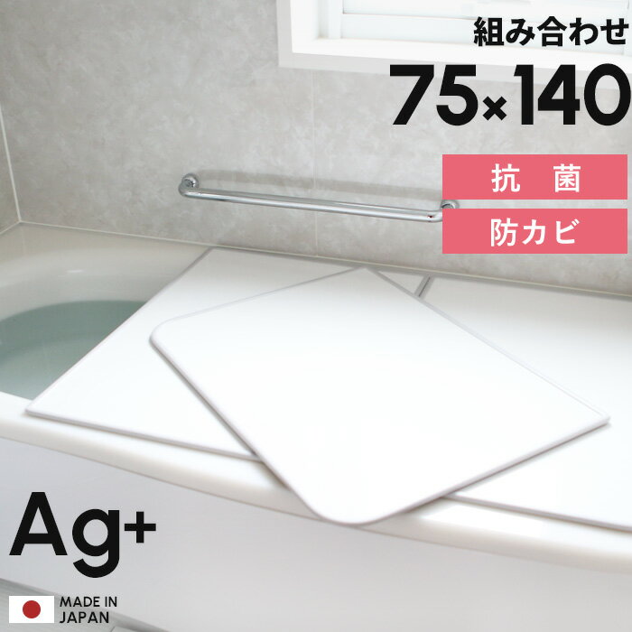 [5/15エントリー&3点で10倍] 日本製 フェイヴァ Ag銀イオン 風呂ふた 防カビプラス L14 75 140cm用 [実寸 73 138cm] 組み合わせタイプ ホワイト L-14 保温 軽い 銀イオンで強力 抗菌 カビにく…