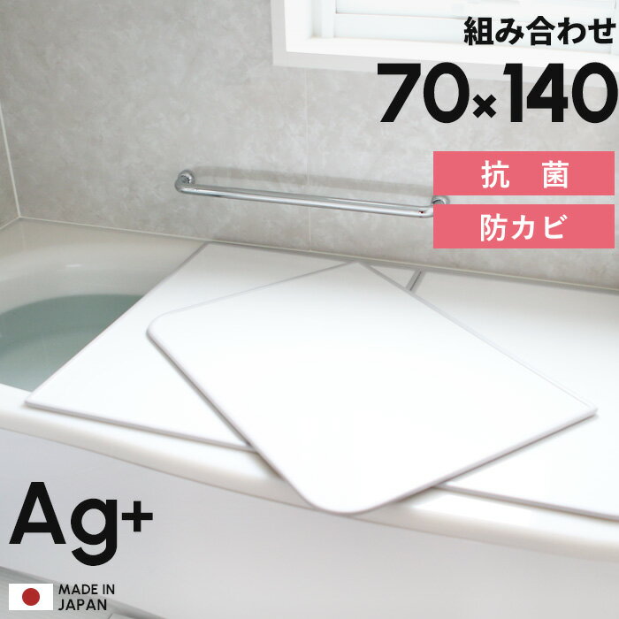 [5/15エントリー&3点で10倍] 日本製「フェイヴァ Ag銀イオン 風呂ふた 防カビプラス U14 (70×140 用)」 [実寸 68×138…