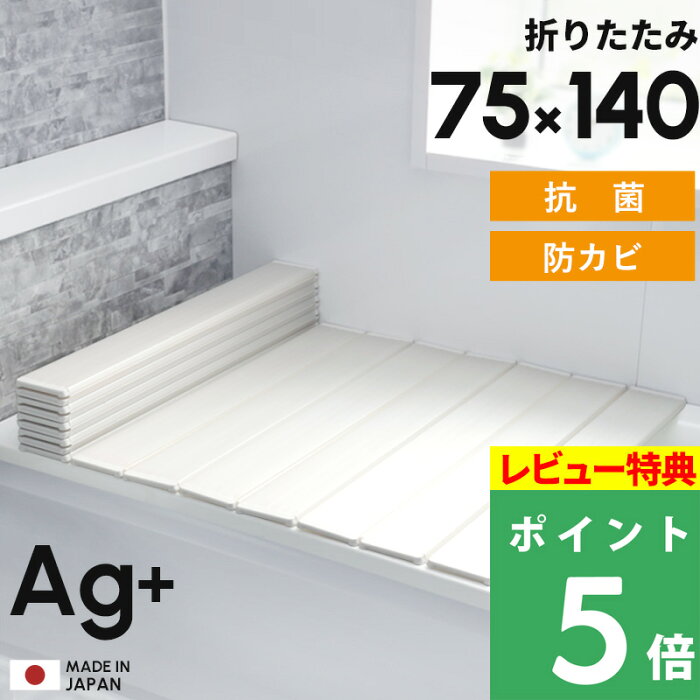 【着後レビューで今治タオル他】日本製「フェイヴァ Ag銀イオン風呂ふた 防カビプラス L14 / L-14 (75×140 用)」[実寸 75×139.2×1.1cm] 折りたたみタイプ ホワイト/シルバー 防カビ カビにくい 銀イオン Agイオン 抗菌 風呂フタ ふろふた 風呂蓋 Favor 東プレ