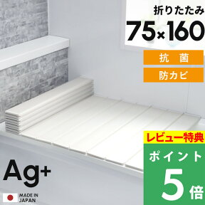 【着後レビューで今治タオル他】日本製「フェイヴァ Ag銀イオン風呂ふた 防カビプラス L16 / L-16 (75×160 用)」 [実寸 75×159×1.1cm] 折りたたみタイプ ホワイト/シルバー 防カビ カビにくい 銀イオン Agイオン 抗菌 保温 風呂フタ 風呂蓋 Favor 東プレ