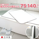 【着後レビューで今治タオル他】日本製「東プレ Ag銀イオン 風呂ふた L14 (75×140cm用)」 [実寸 73×138cm] 組み合わせタイプ ホワイト L-14 銀イオンで強力 抗菌 カビにくい 銀イオン Agイオン 風呂フタ ふろふた 風呂蓋 お風呂フタ