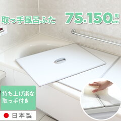 https://thumbnail.image.rakuten.co.jp/@0_mall/yamayuu/cabinet/01023319/bathgoods/bathtubcover/futa_totte75150_001.jpg