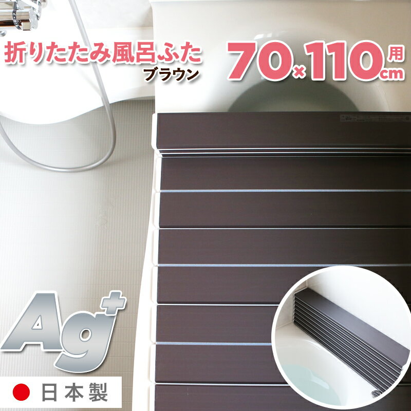 【着後レビューで今治タオルほか特典】 「Ag銀イオン風呂ふた M11/M-11（70×110 cm用）」 [実寸 70×109.2×1.1cm] 折りたたみタイプ ブラウン 銀イオン Agイオン 風呂フタ ふろふた 風呂蓋 お風呂フタ 風呂ふた 東プレ 軽い 抗菌