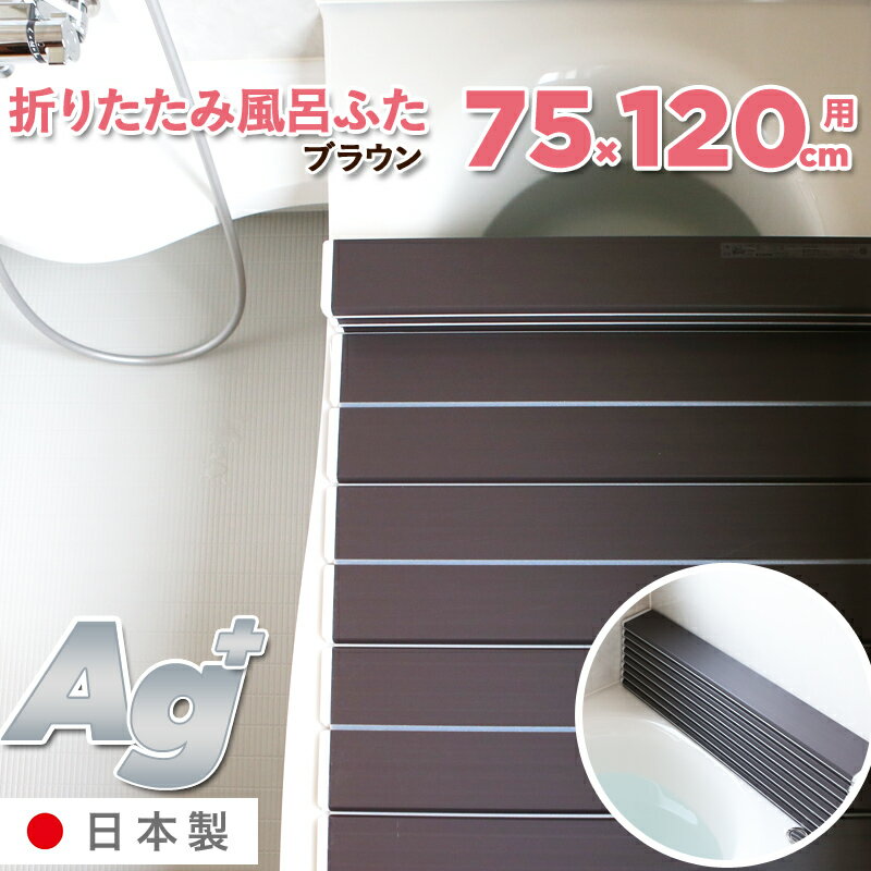 楽天くらしのもり【着後レビューで今治タオル他】 「Ag銀イオン風呂ふた L12/L-12（75×120cm用）」 [実寸 75×119.3×1.1cm] 折りたたみタイプ ブラウン 銀イオン Agイオン 風呂フタ ふろふた 風呂蓋 お風呂フタ 風呂ふた 東プレ 軽い 抗菌